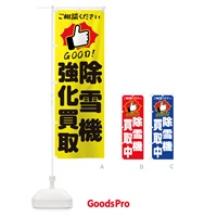 のぼり 除雪機強化買取・GOOD のぼり旗 3TL4