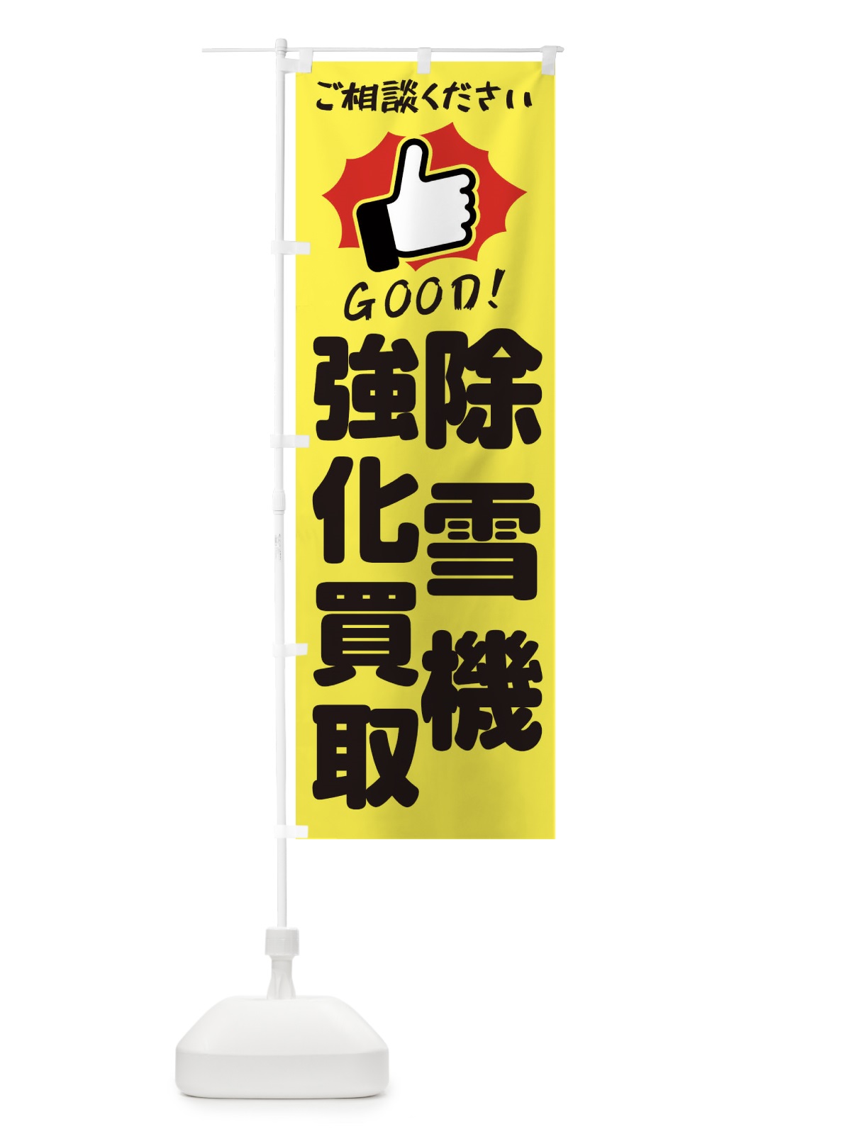 のぼり 除雪機強化買取・GOOD のぼり旗 3TL4(デザイン【A】)