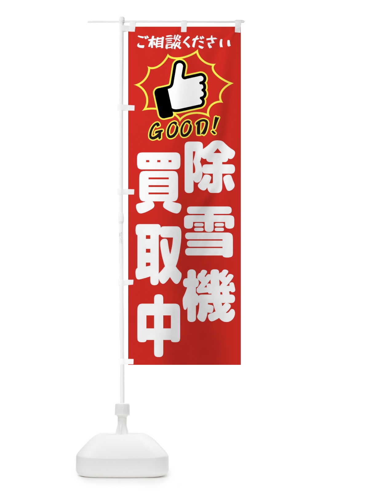 のぼり 除雪機強化買取・GOOD のぼり旗 3TL4(デザイン【B】)