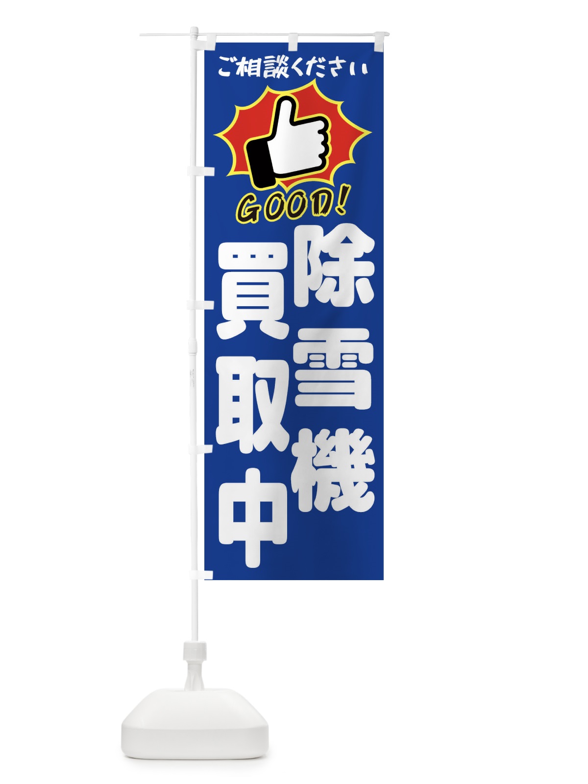 のぼり 除雪機強化買取・GOOD のぼり旗 3TL4(デザイン【C】)
