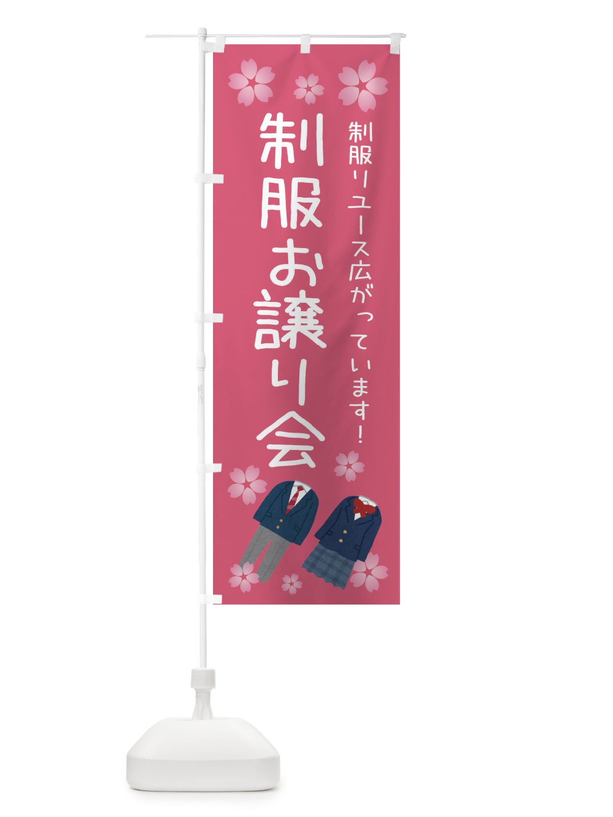 のぼり 制服お譲り会 のぼり旗 3TLF(デザイン【A】)