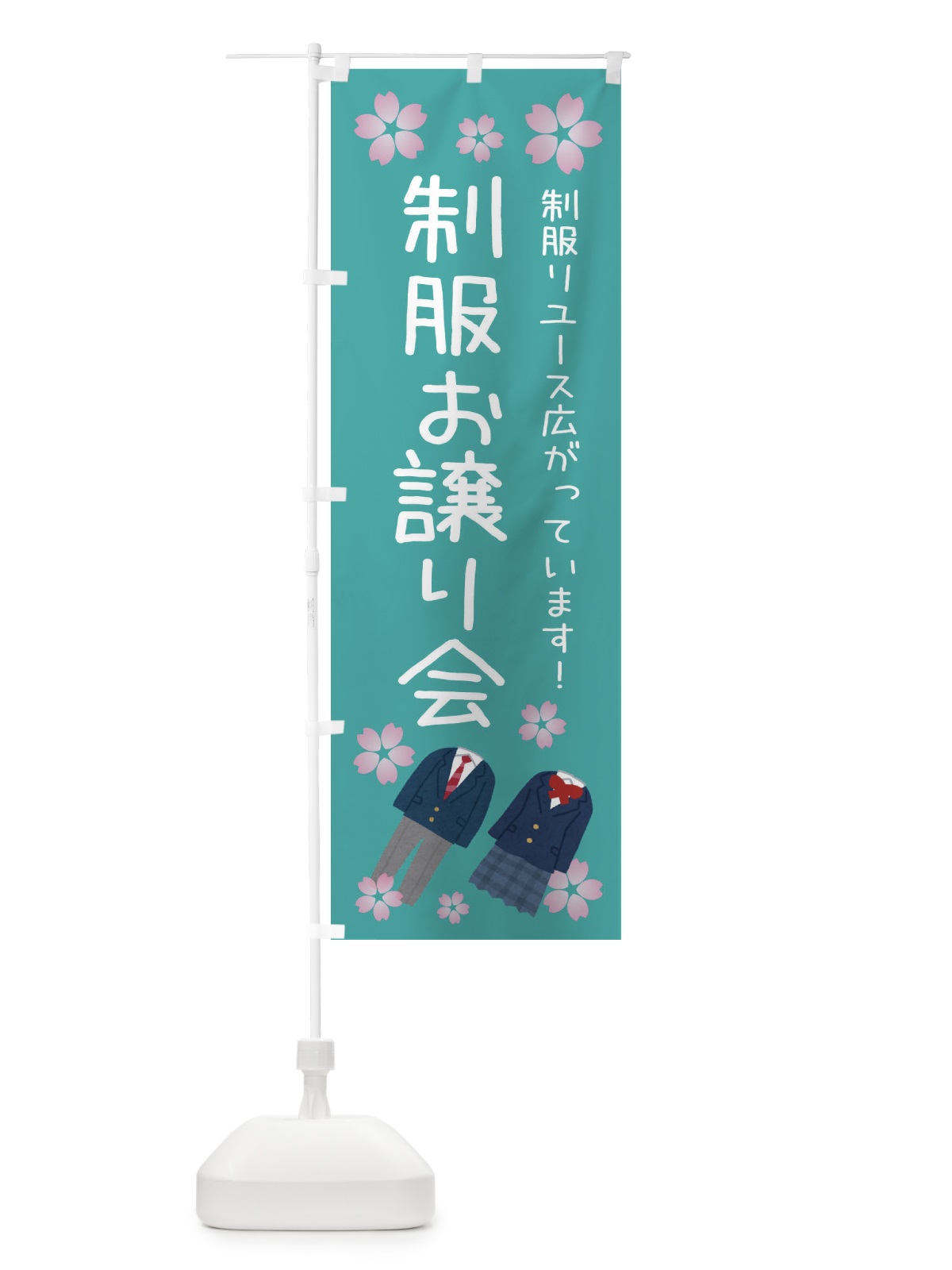 のぼり 制服お譲り会 のぼり旗 3TLF(デザイン【B】)
