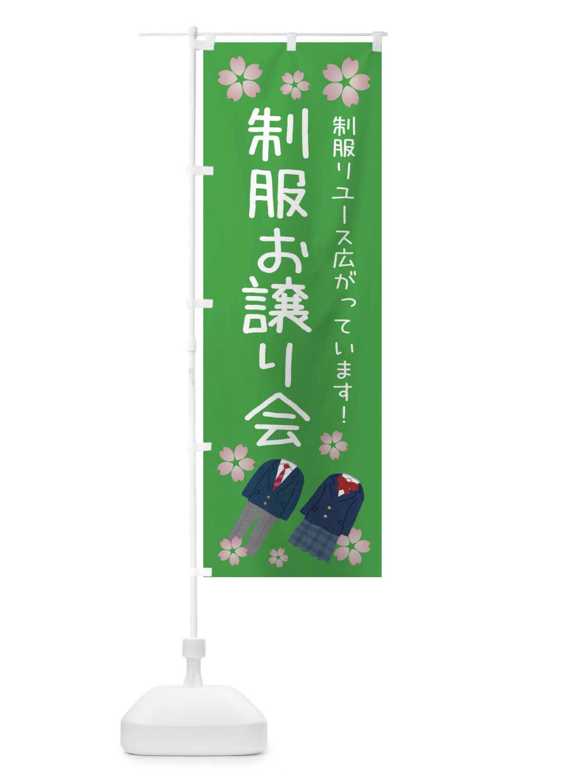 のぼり 制服お譲り会 のぼり旗 3TLF(デザイン【C】)