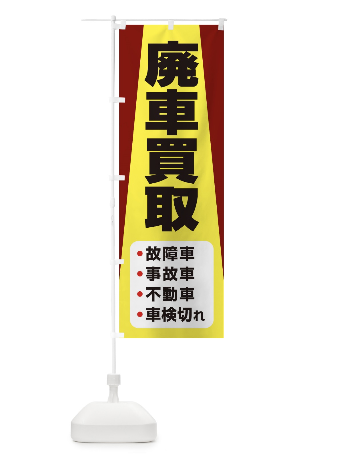 のぼり 車買取・廃車・中古車 のぼり旗 3TLJ(デザイン【A】)