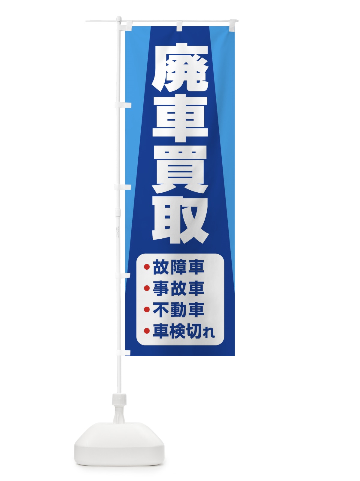 のぼり 車買取・廃車・中古車 のぼり旗 3TLJ(デザイン【B】)