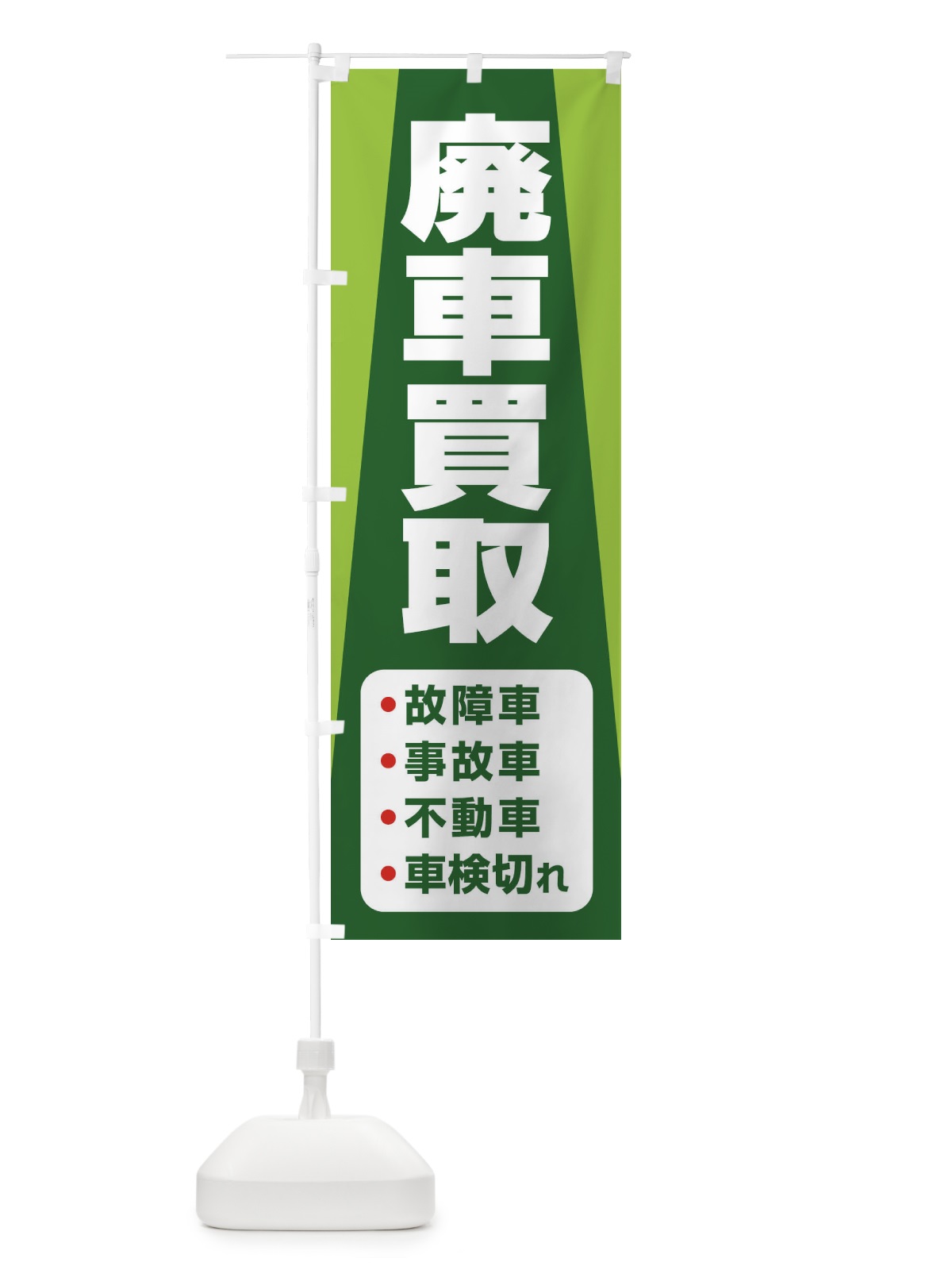 のぼり 車買取・廃車・中古車 のぼり旗 3TLJ(デザイン【C】)