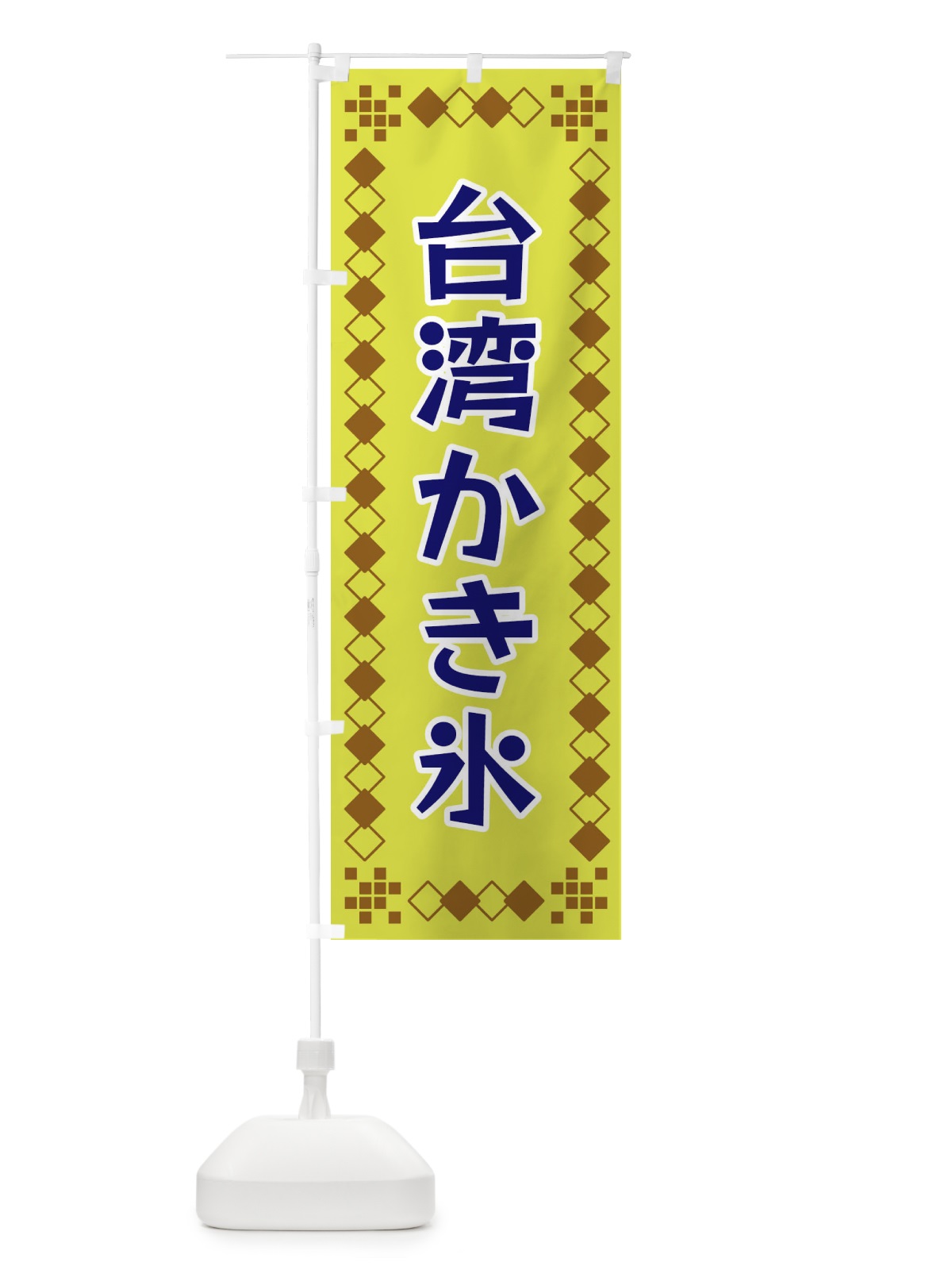 のぼり 台湾かき氷 のぼり旗 3TLP(デザイン【A】)