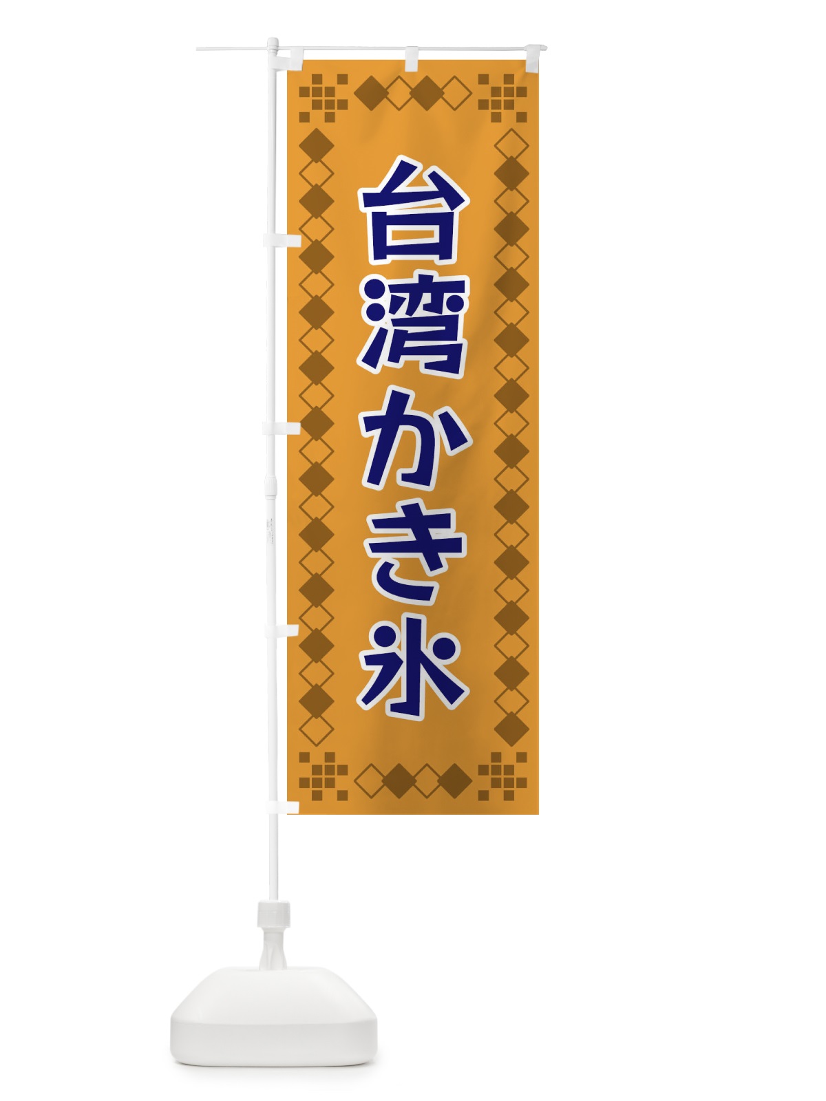のぼり 台湾かき氷 のぼり旗 3TLP(デザイン【B】)