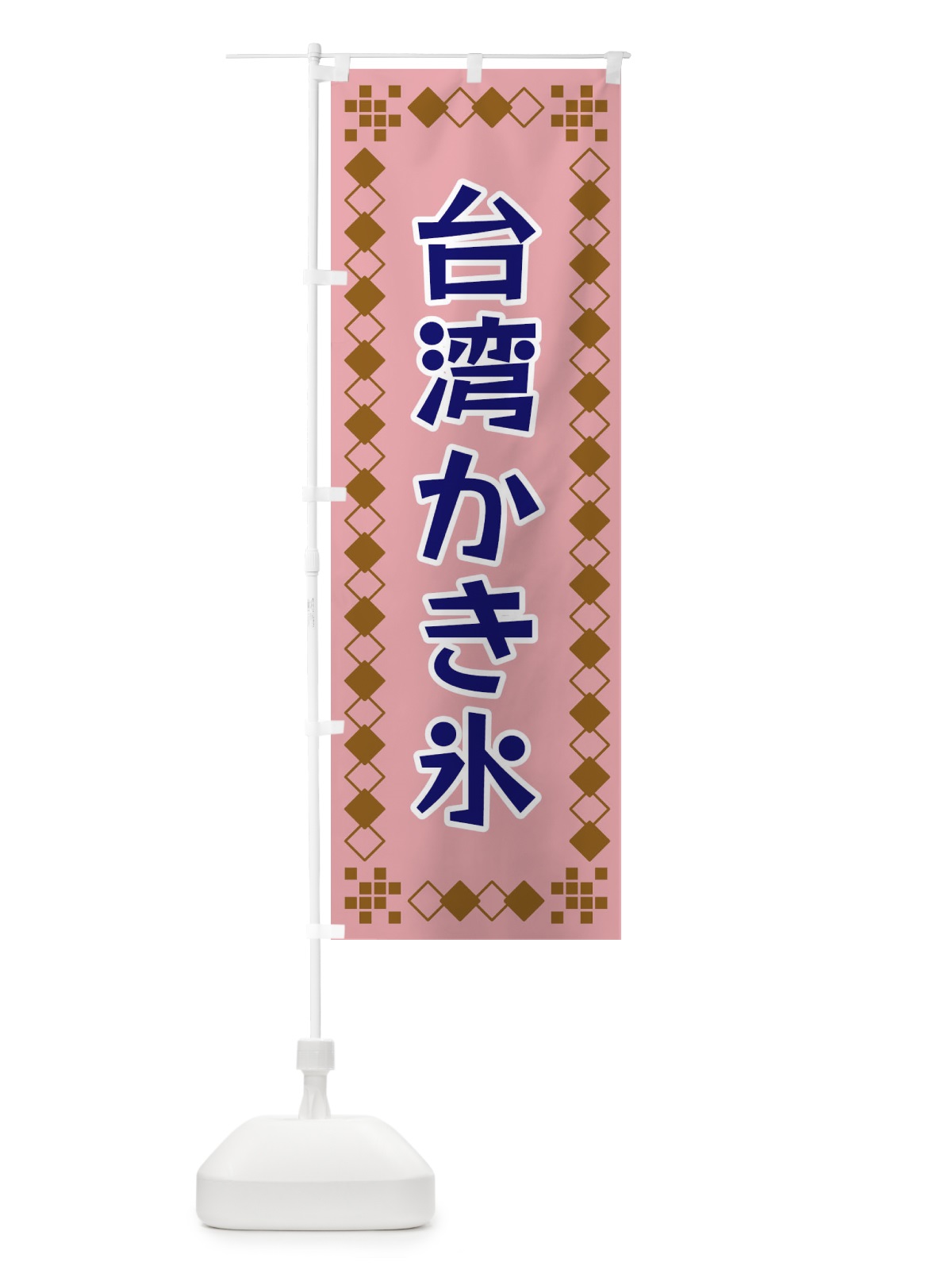 のぼり 台湾かき氷 のぼり旗 3TLP(デザイン【C】)