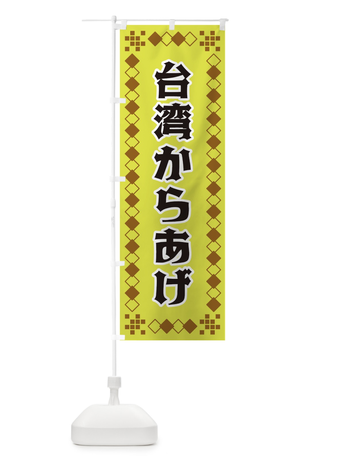 のぼり 台湾からあげ のぼり旗 3TLR(デザイン【A】)