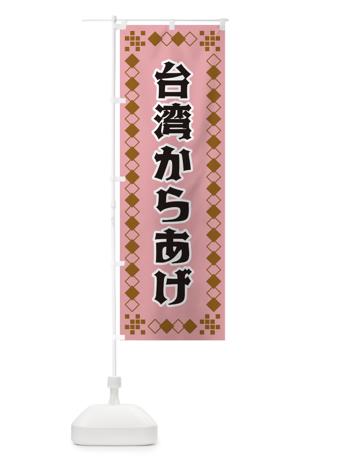 のぼり 台湾からあげ のぼり旗 3TLR(デザイン【C】)