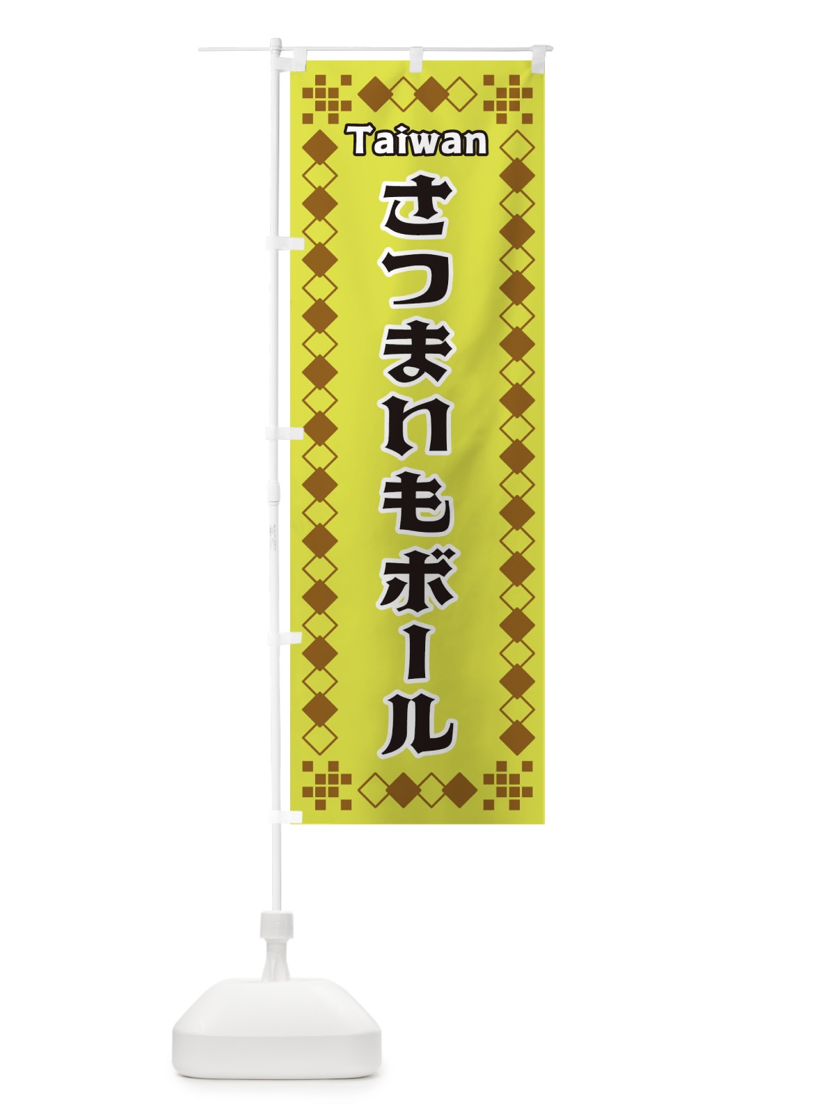 のぼり 台湾さつまいもボール のぼり旗 3TLS(デザイン【A】)