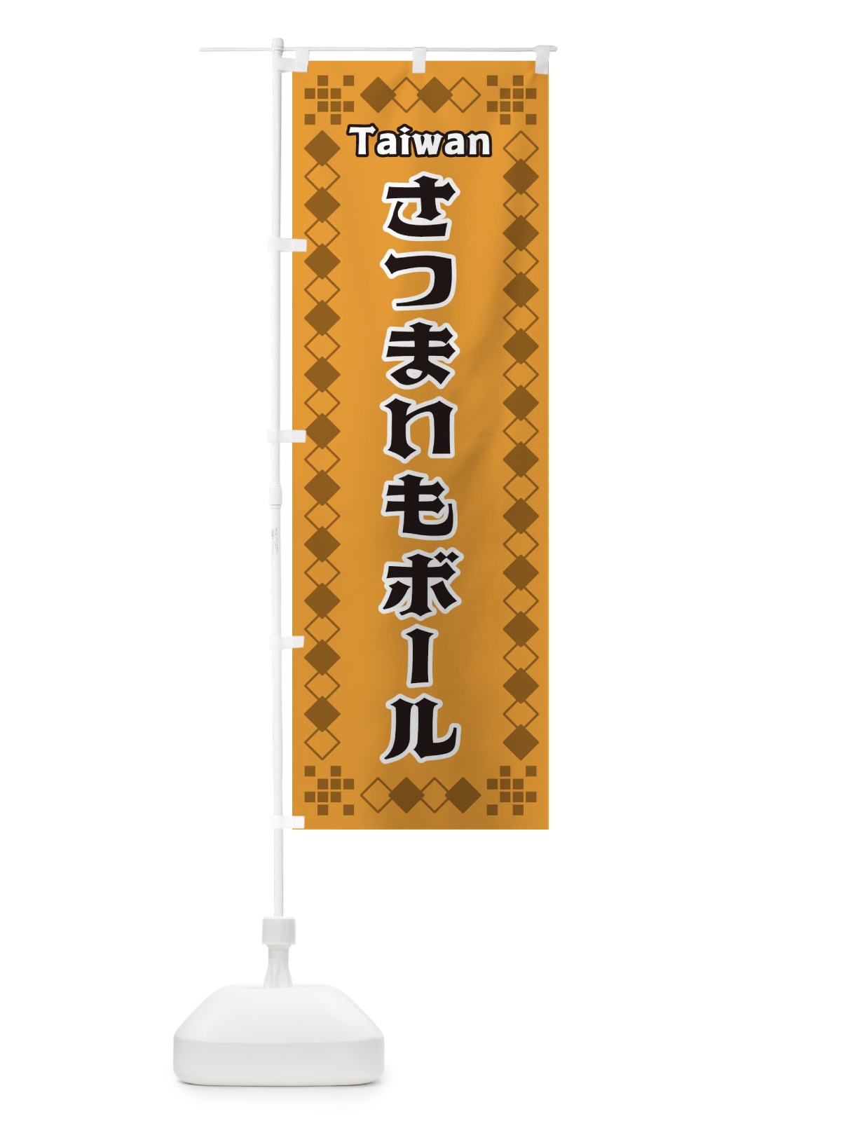 のぼり 台湾さつまいもボール のぼり旗 3TLS(デザイン【B】)