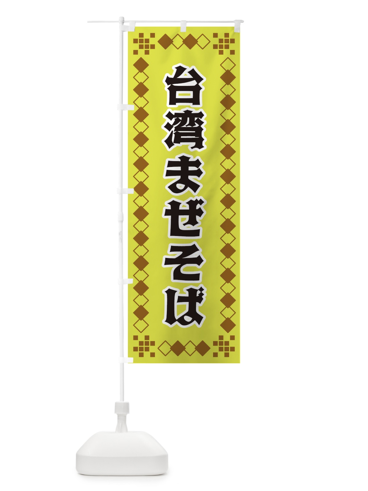 のぼり 台湾まぜそば のぼり旗 3TLU(デザイン【A】)