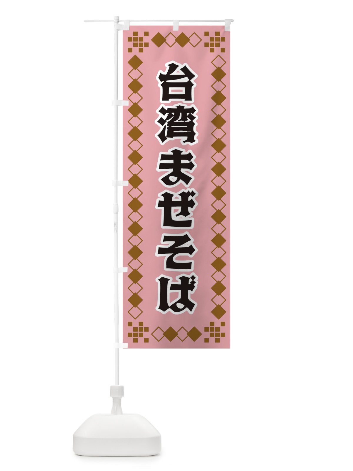 のぼり 台湾まぜそば のぼり旗 3TLU(デザイン【C】)