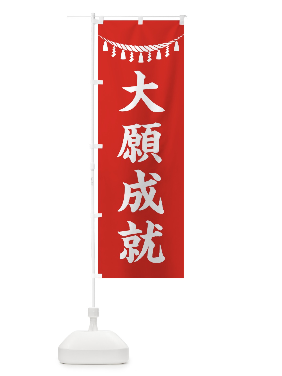 のぼり 大願成就・しめ縄・神社・祈願・成就・参拝 のぼり旗 3TN2(デザイン【A】)