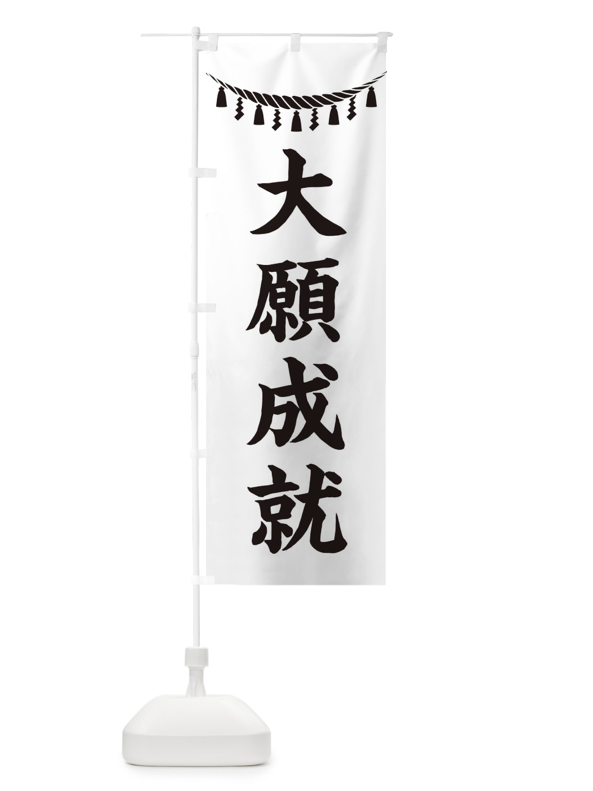 のぼり 大願成就・しめ縄・神社・祈願・成就・参拝 のぼり旗 3TN2(デザイン【B】)