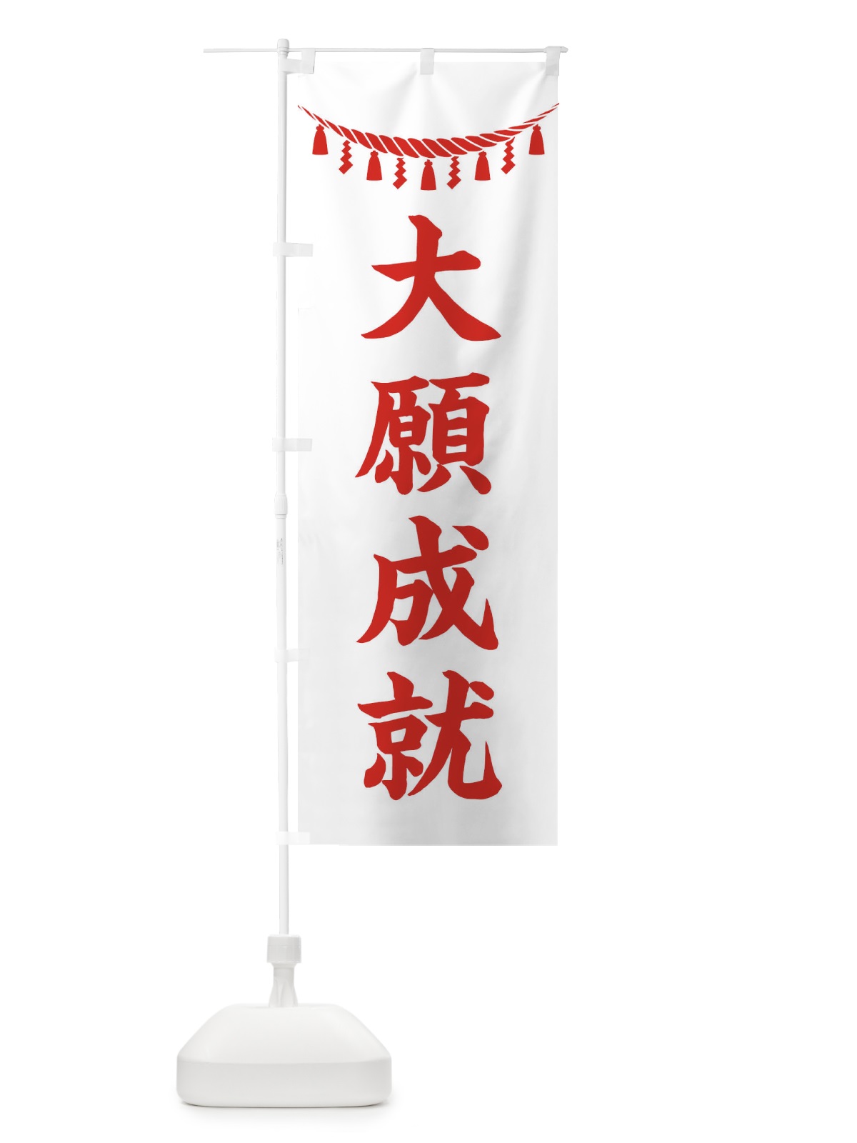 のぼり 大願成就・しめ縄・神社・祈願・成就・参拝 のぼり旗 3TN2(デザイン【C】)