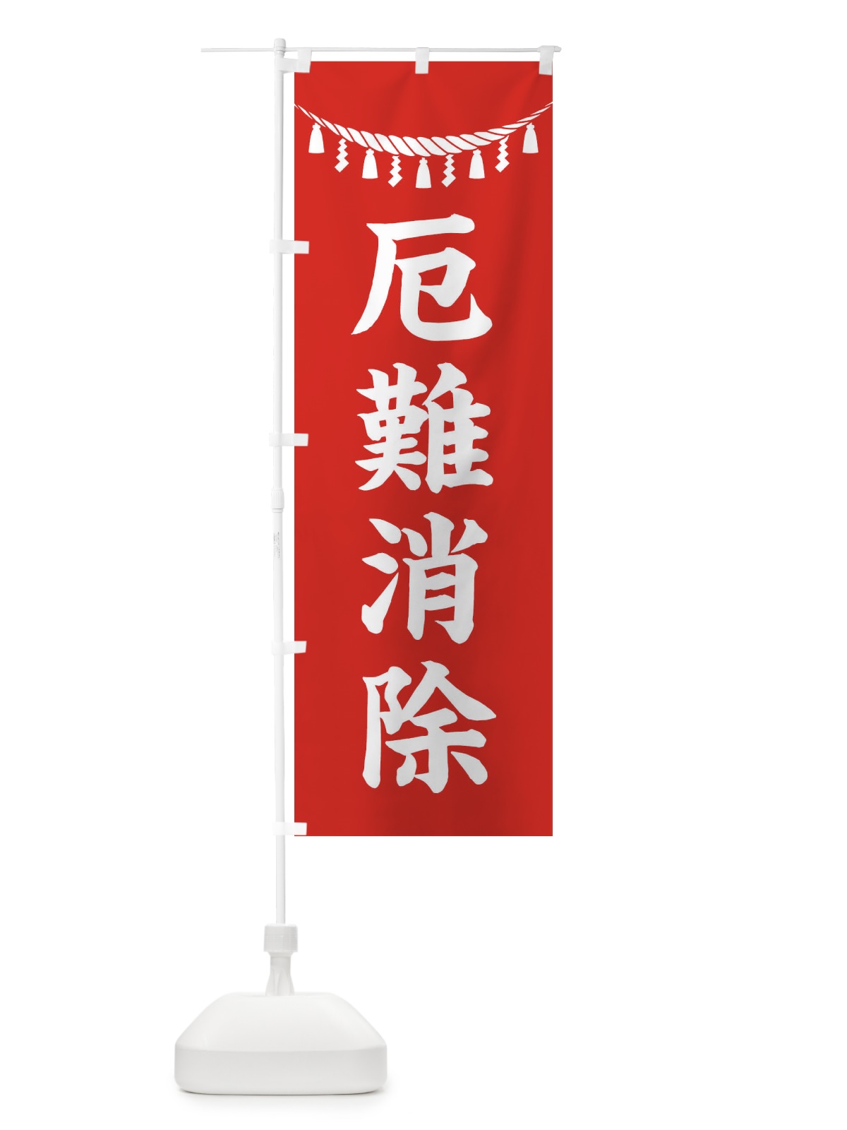 のぼり 厄難消除・しめ縄・神社・祈願・成就・参拝 のぼり旗 3TN4(デザイン【A】)
