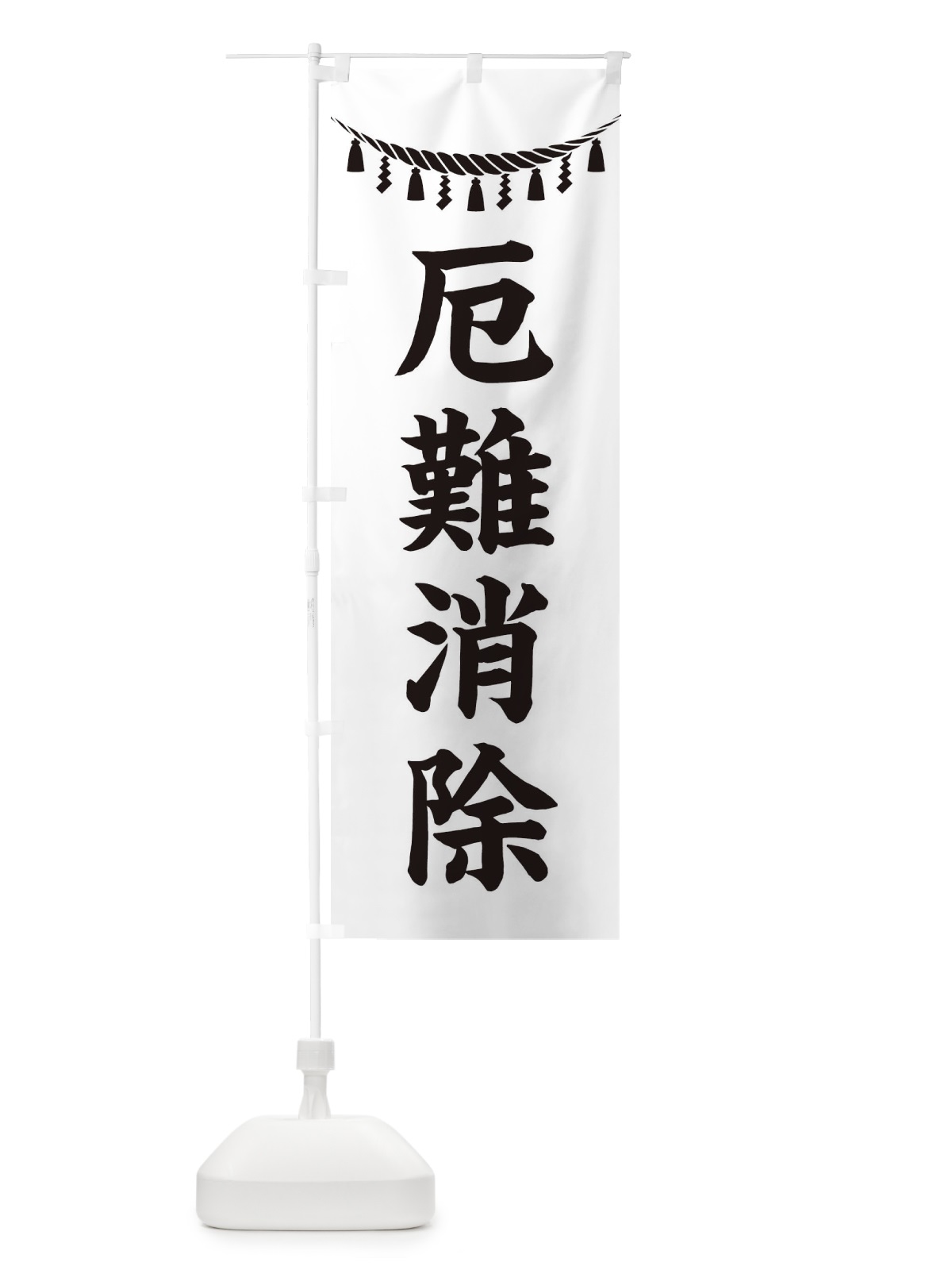 のぼり 厄難消除・しめ縄・神社・祈願・成就・参拝 のぼり旗 3TN4(デザイン【B】)