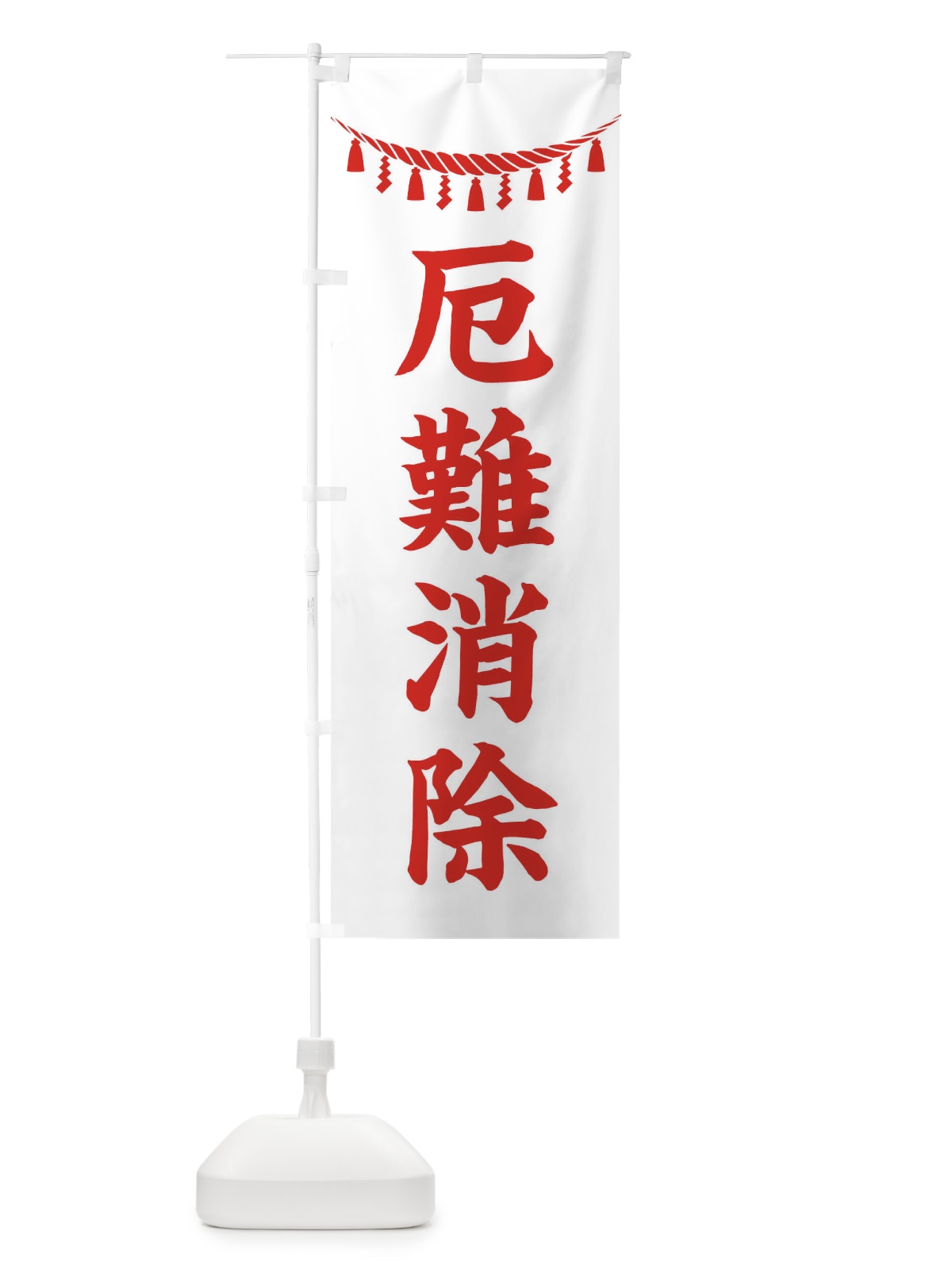 のぼり 厄難消除・しめ縄・神社・祈願・成就・参拝 のぼり旗 3TN4(デザイン【C】)