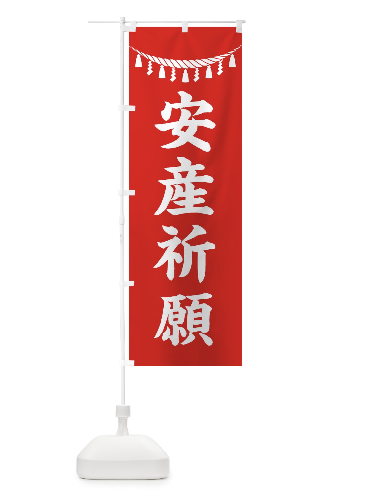 のぼり 安産祈願・しめ縄・神社・祈願・成就・参拝 のぼり旗 3TN5(デザイン【A】)