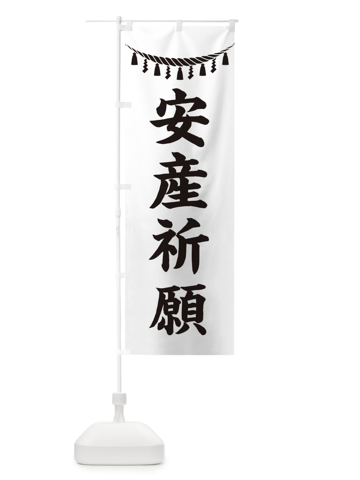 のぼり 安産祈願・しめ縄・神社・祈願・成就・参拝 のぼり旗 3TN5(デザイン【B】)