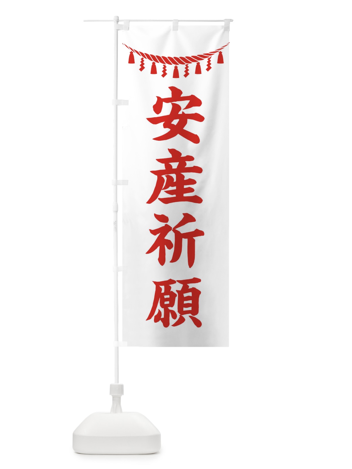 のぼり 安産祈願・しめ縄・神社・祈願・成就・参拝 のぼり旗 3TN5(デザイン【C】)