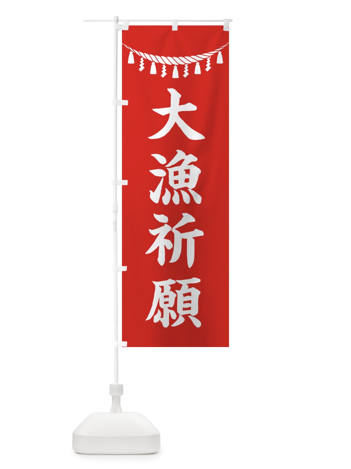 のぼり 大漁祈願・しめ縄・神社・祈願・成就・参拝 のぼり旗 3TN7(デザイン【A】)