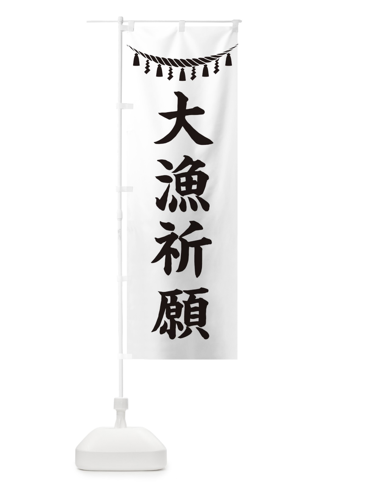 のぼり 大漁祈願・しめ縄・神社・祈願・成就・参拝 のぼり旗 3TN7(デザイン【B】)