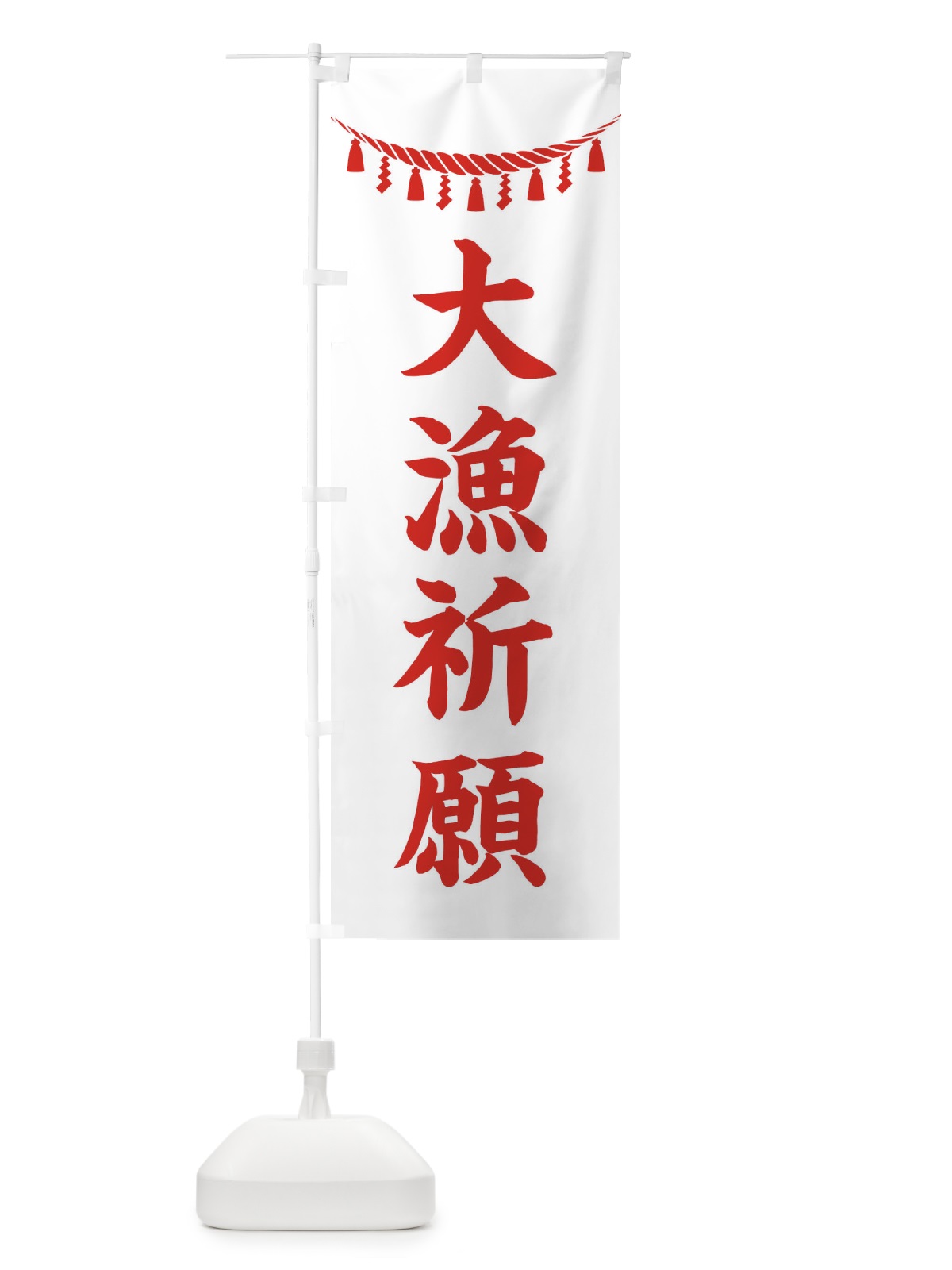 のぼり 大漁祈願・しめ縄・神社・祈願・成就・参拝 のぼり旗 3TN7(デザイン【C】)