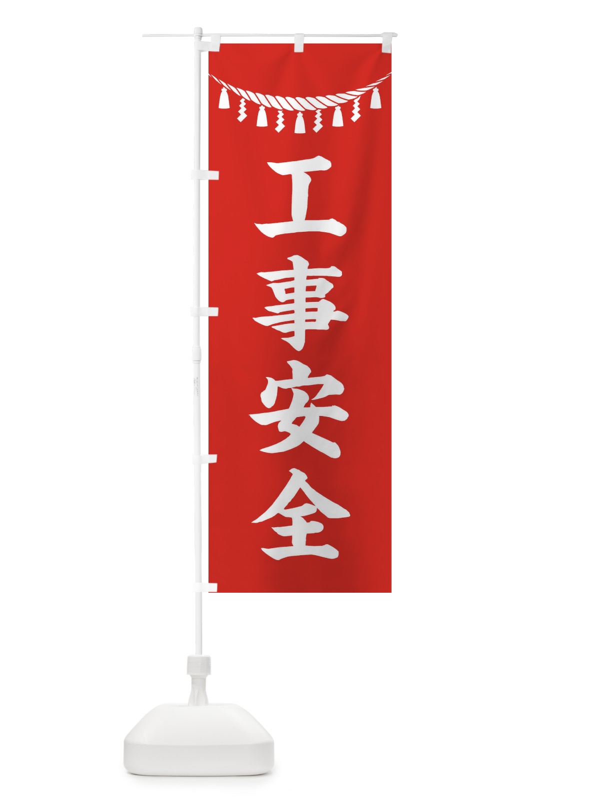 のぼり 工事安全・しめ縄・神社・祈願・成就・参拝 のぼり旗 3TN8(デザイン【A】)