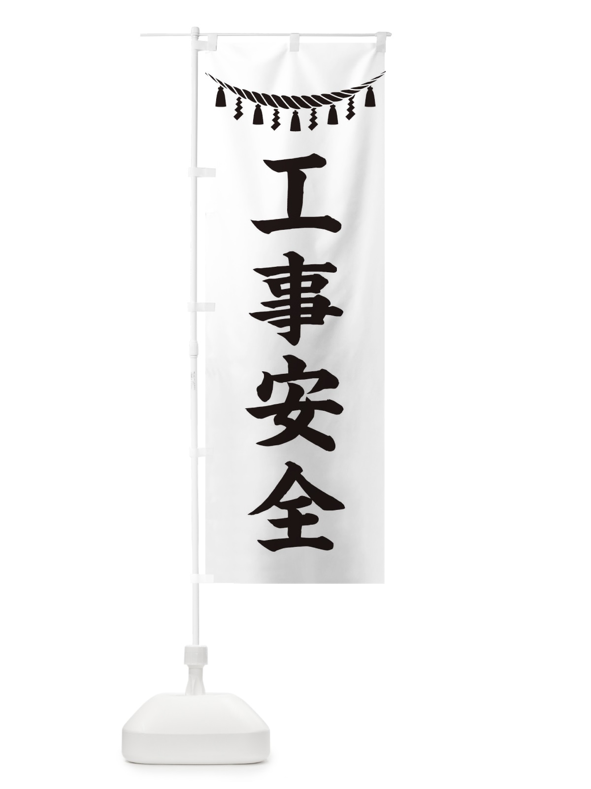 のぼり 工事安全・しめ縄・神社・祈願・成就・参拝 のぼり旗 3TN8(デザイン【B】)