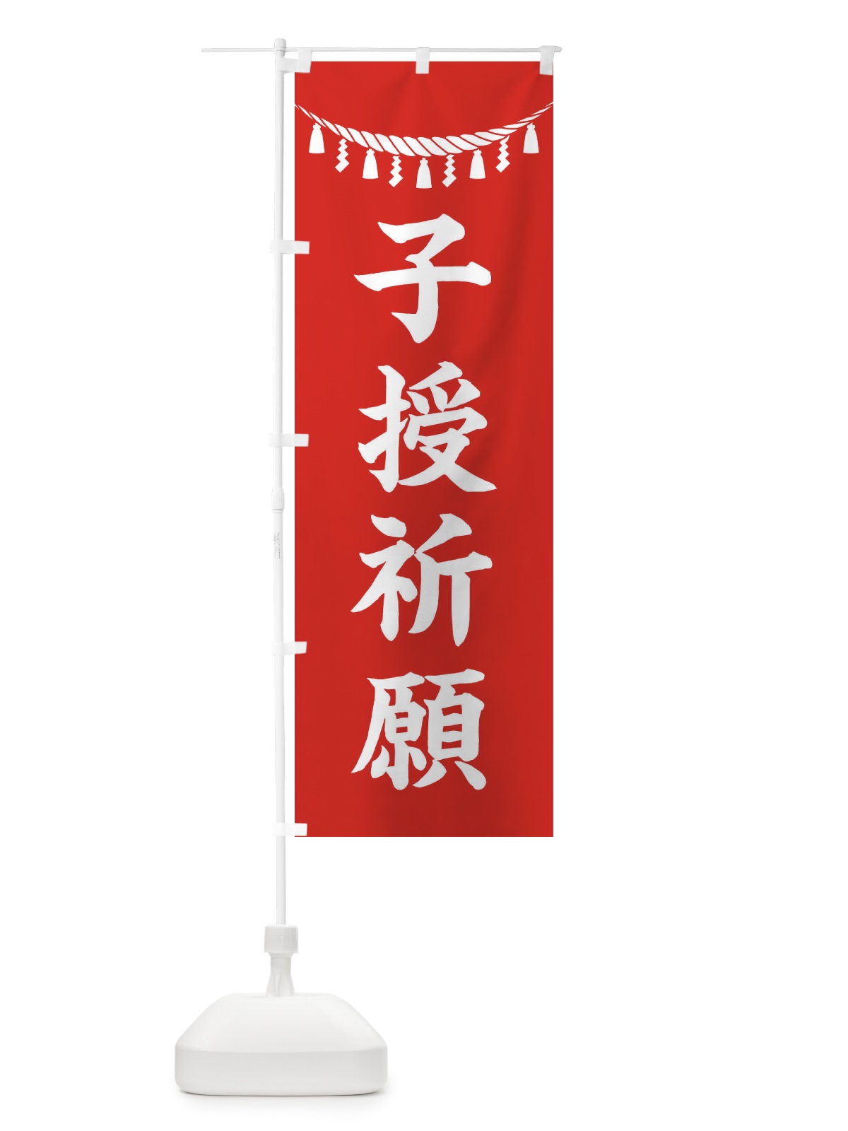 のぼり 子授祈願・しめ縄・神社・祈願・成就・参拝 のぼり旗 3TNA(デザイン【A】)