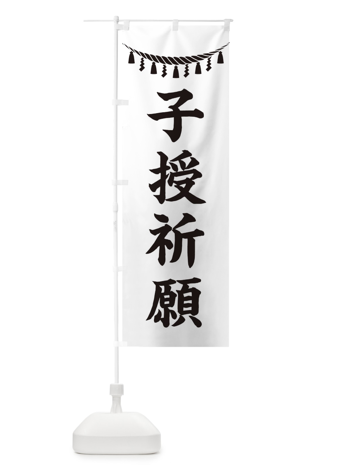 のぼり 子授祈願・しめ縄・神社・祈願・成就・参拝 のぼり旗 3TNA(デザイン【B】)