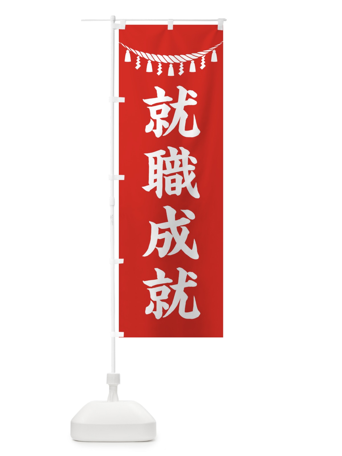 のぼり 就職成就・しめ縄・神社・祈願・成就・参拝 のぼり旗 3TNC(デザイン【A】)