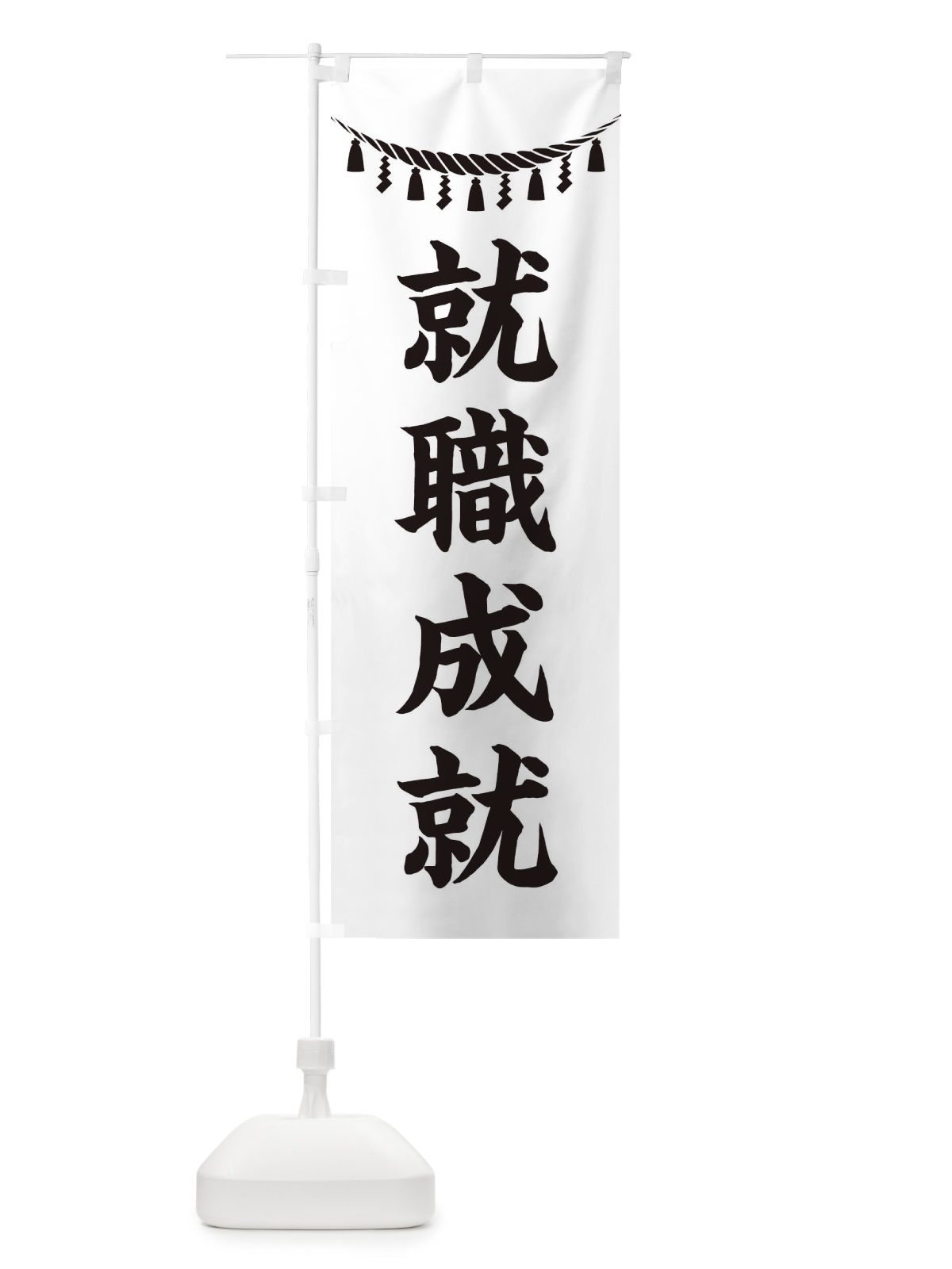 のぼり 就職成就・しめ縄・神社・祈願・成就・参拝 のぼり旗 3TNC(デザイン【B】)