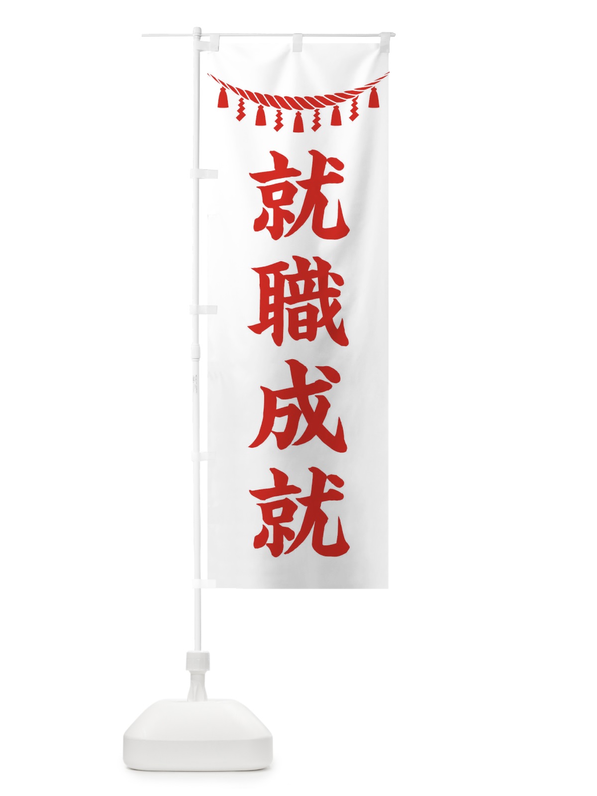 のぼり 就職成就・しめ縄・神社・祈願・成就・参拝 のぼり旗 3TNC(デザイン【C】)