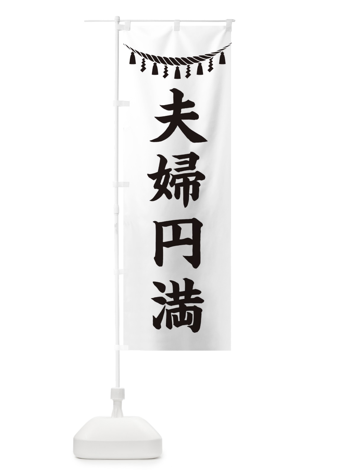 のぼり 夫婦円満・しめ縄・神社・祈願・成就・参拝 のぼり旗 3TNE(デザイン【B】)