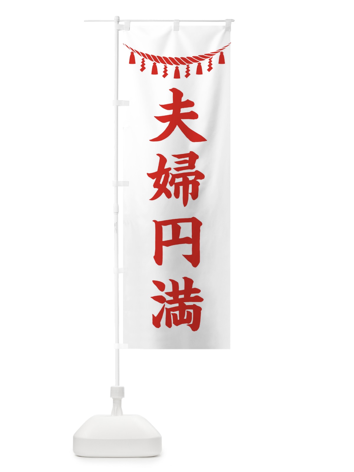 のぼり 夫婦円満・しめ縄・神社・祈願・成就・参拝 のぼり旗 3TNE(デザイン【C】)
