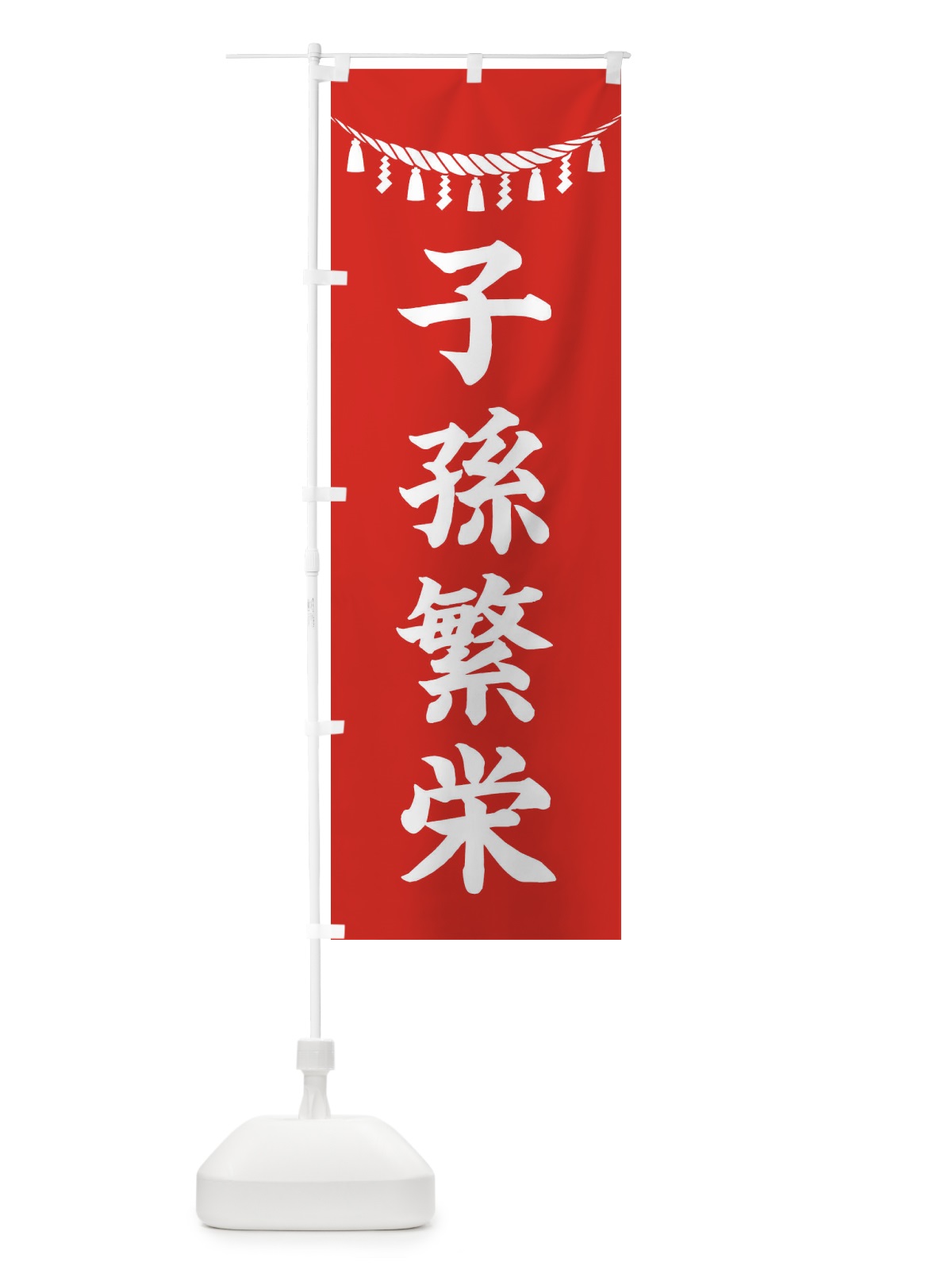 のぼり 子孫繁栄・しめ縄・神社・祈願・成就・参拝 のぼり旗 3TNF(デザイン【A】)