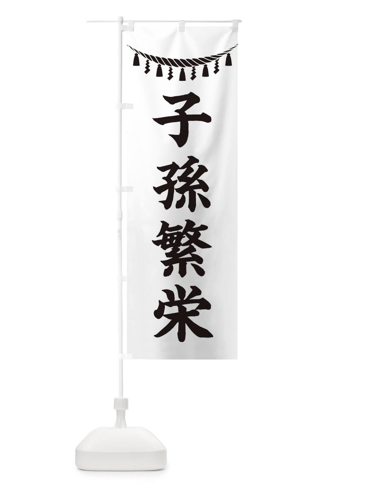 のぼり 子孫繁栄・しめ縄・神社・祈願・成就・参拝 のぼり旗 3TNF(デザイン【B】)