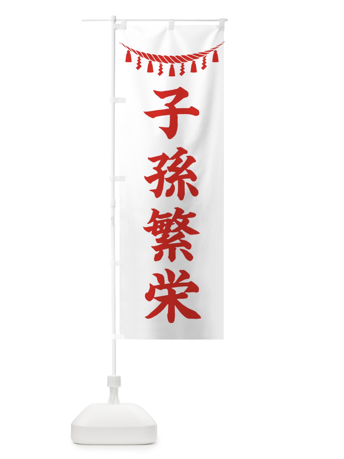 のぼり 子孫繁栄・しめ縄・神社・祈願・成就・参拝 のぼり旗 3TNF(デザイン【C】)