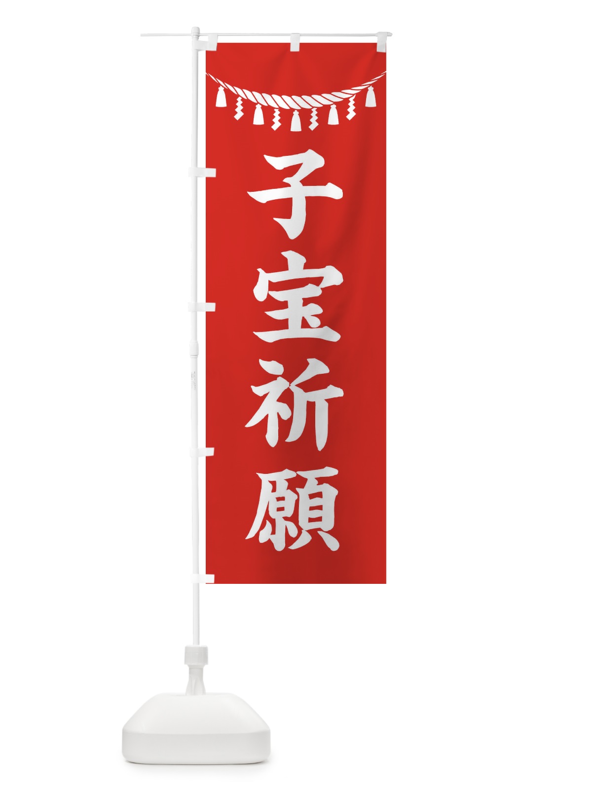 のぼり 子宝祈願・しめ縄・神社・祈願・成就・参拝 のぼり旗 3TNG(デザイン【A】)
