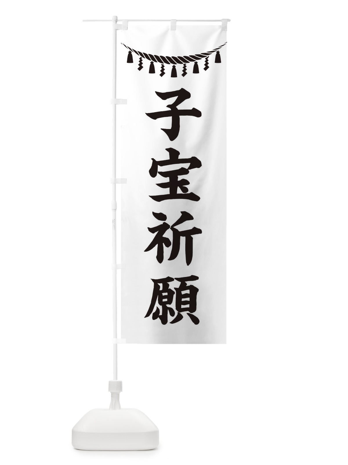 のぼり 子宝祈願・しめ縄・神社・祈願・成就・参拝 のぼり旗 3TNG(デザイン【B】)