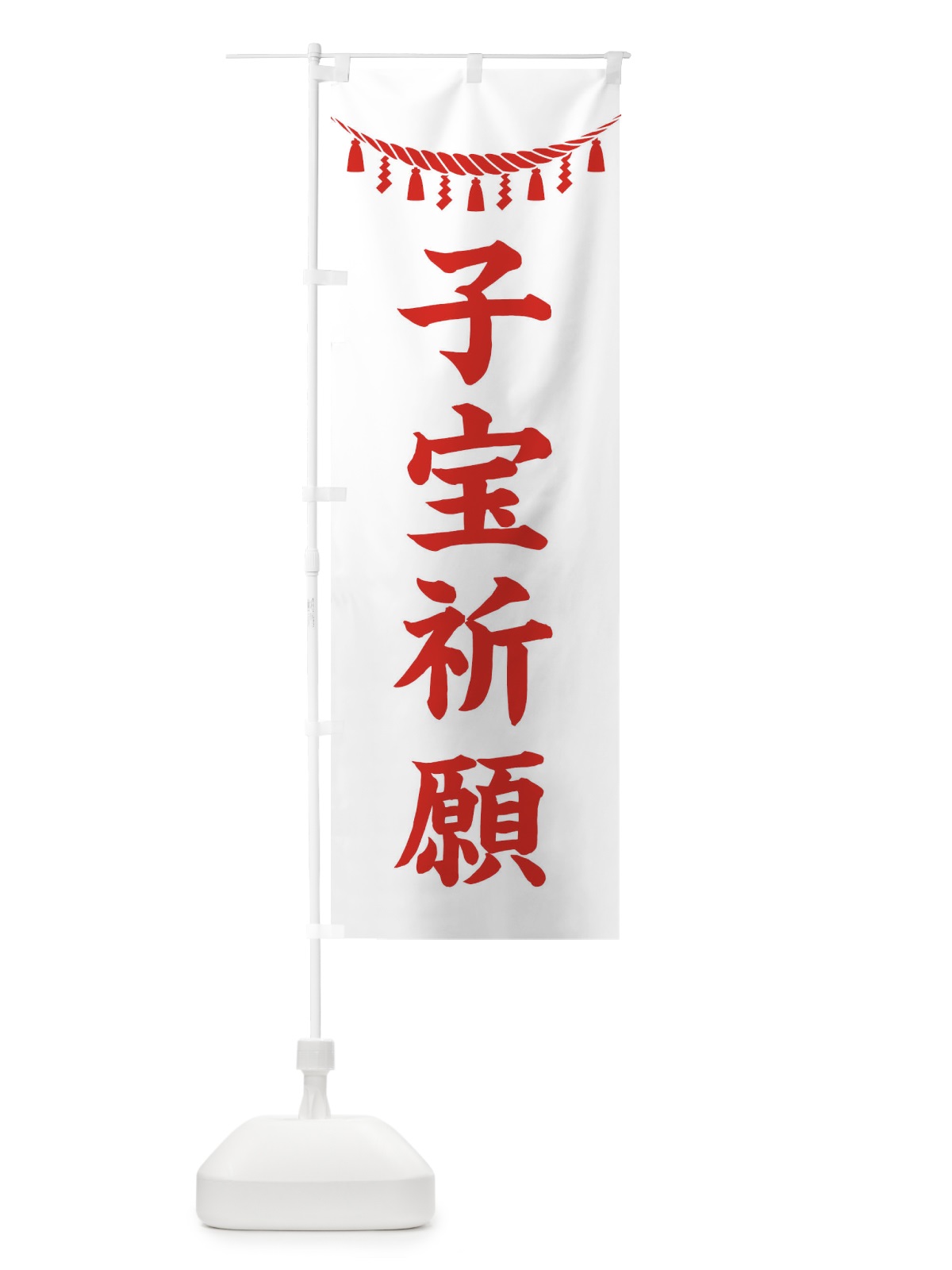 のぼり 子宝祈願・しめ縄・神社・祈願・成就・参拝 のぼり旗 3TNG(デザイン【C】)