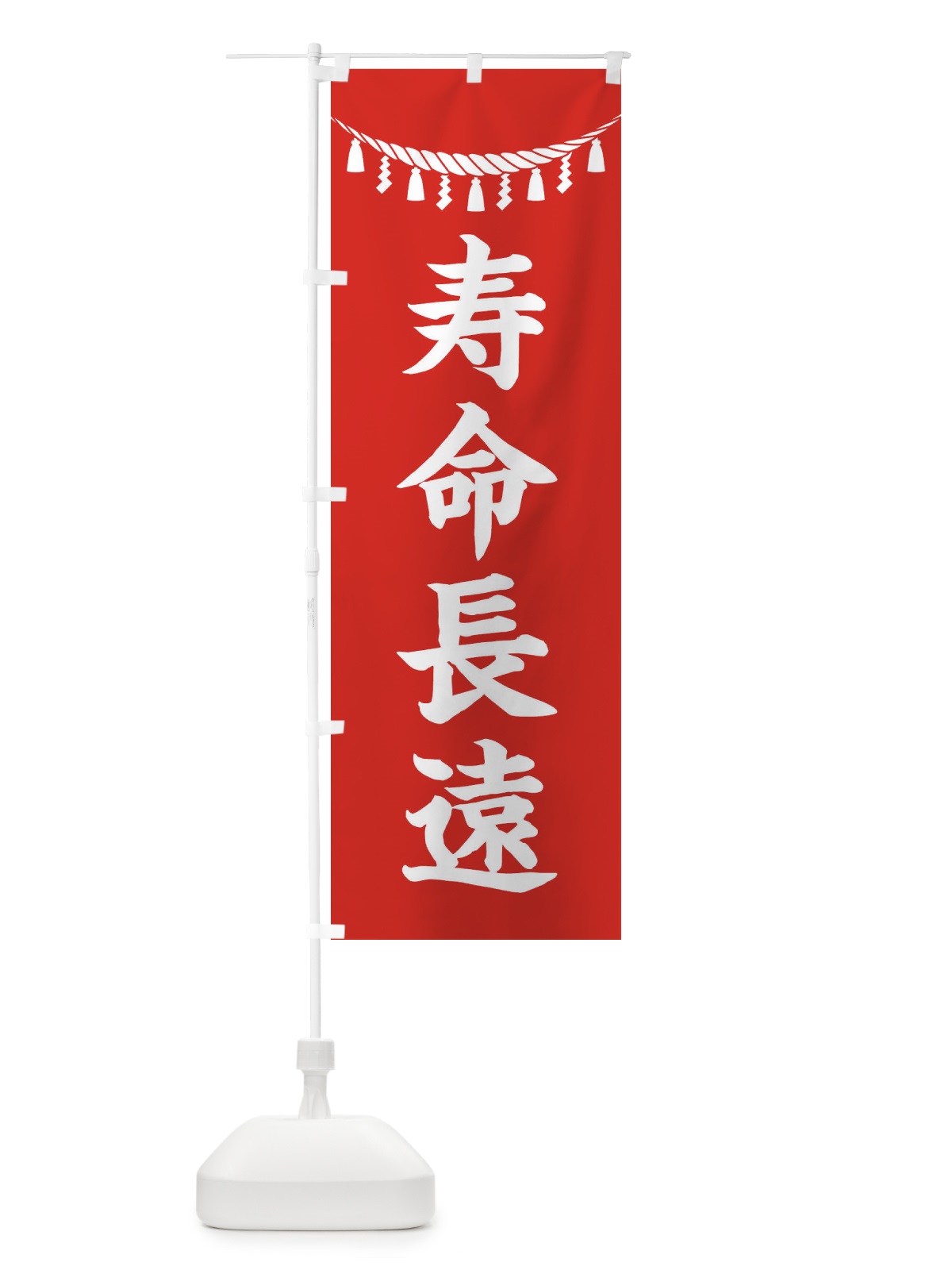 のぼり 寿命長遠・しめ縄・神社・祈願・成就・参拝 のぼり旗 3TNJ(デザイン【A】)
