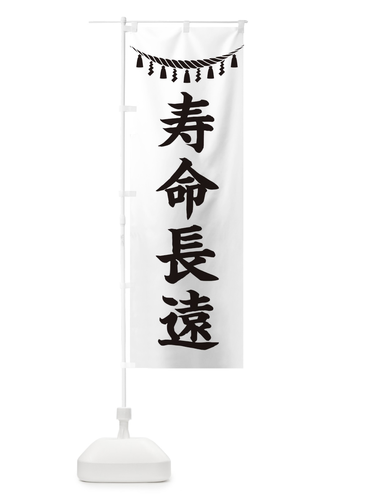 のぼり 寿命長遠・しめ縄・神社・祈願・成就・参拝 のぼり旗 3TNJ(デザイン【B】)