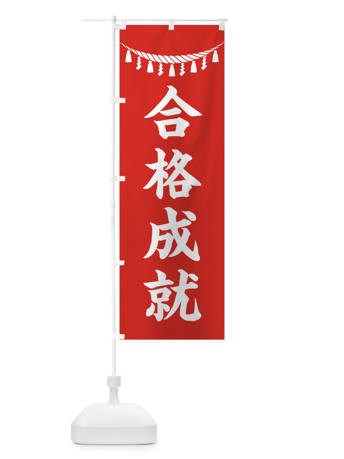 のぼり 合格成就・しめ縄・神社・祈願・成就・参拝 のぼり旗 3TNK(デザイン【A】)