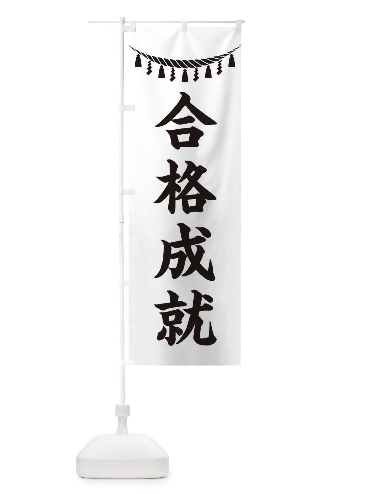 のぼり 合格成就・しめ縄・神社・祈願・成就・参拝 のぼり旗 3TNK(デザイン【B】)